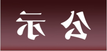 <a href='http://p01.mahdiagold.com'>皇冠足球app官方下载</a>表面处理升级技改项目 环境影响评价公众参与第一次公示内容